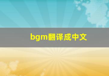 bgm翻译成中文