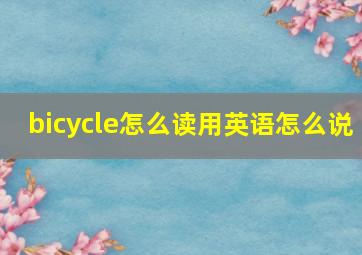 bicycle怎么读用英语怎么说