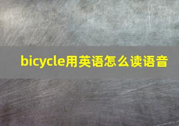 bicycle用英语怎么读语音