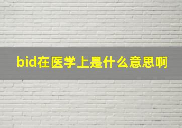 bid在医学上是什么意思啊