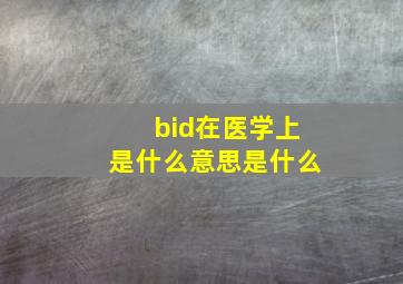 bid在医学上是什么意思是什么