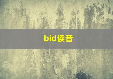 bid读音