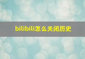 bilibili怎么关闭历史