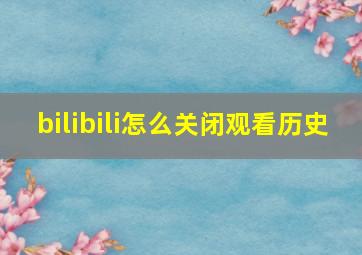 bilibili怎么关闭观看历史