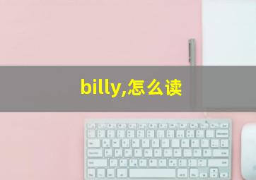 billy,怎么读