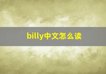 billy中文怎么读