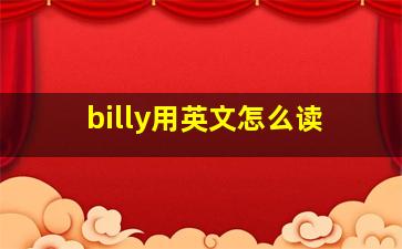 billy用英文怎么读