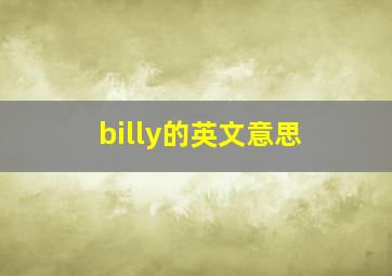 billy的英文意思