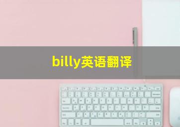 billy英语翻译