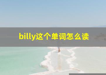 billy这个单词怎么读