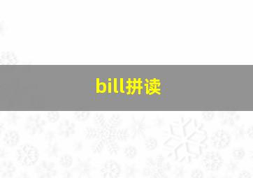 bill拼读