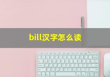 bill汉字怎么读