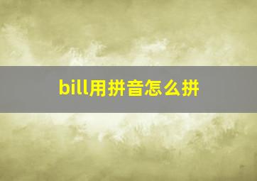 bill用拼音怎么拼