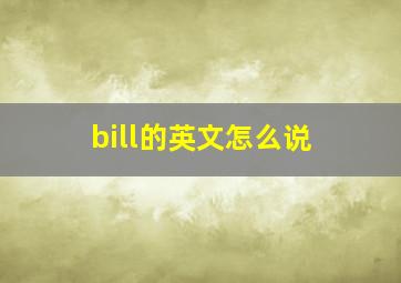 bill的英文怎么说