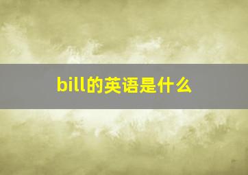 bill的英语是什么