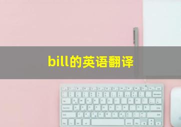 bill的英语翻译