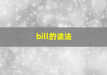 bill的读法