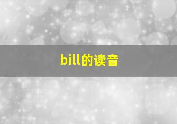 bill的读音