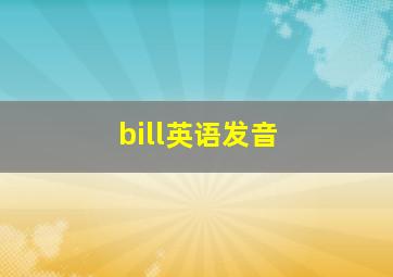 bill英语发音