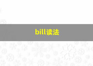 bill读法