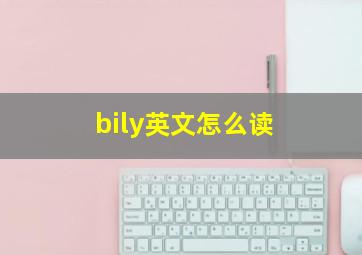 bily英文怎么读