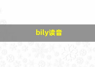 bily读音