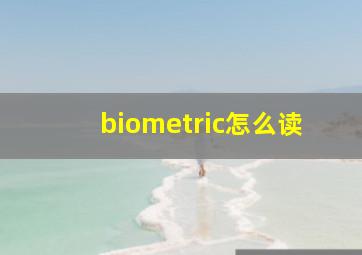 biometric怎么读