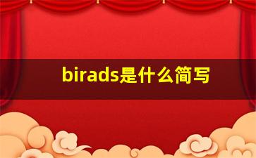 birads是什么简写