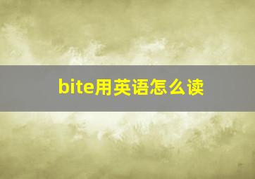 bite用英语怎么读