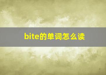 bite的单词怎么读