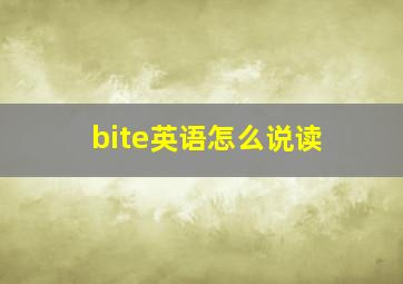 bite英语怎么说读