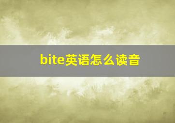 bite英语怎么读音