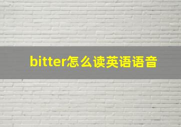 bitter怎么读英语语音