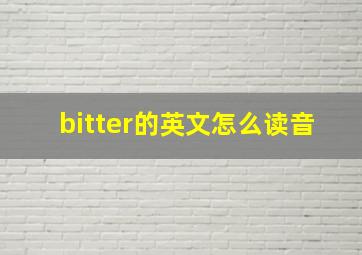 bitter的英文怎么读音