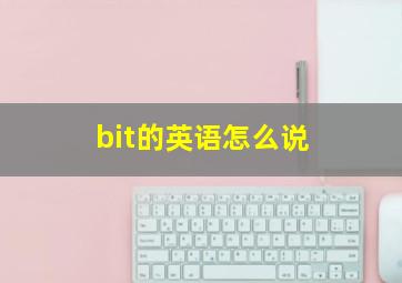 bit的英语怎么说