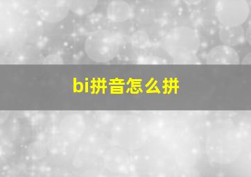 bi拼音怎么拼