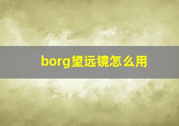 borg望远镜怎么用