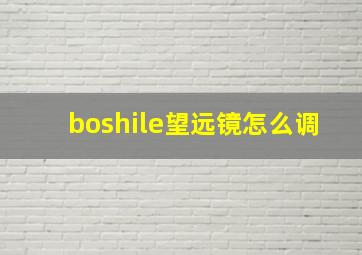 boshile望远镜怎么调