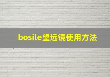 bosile望远镜使用方法