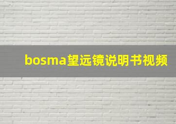 bosma望远镜说明书视频