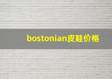 bostonian皮鞋价格