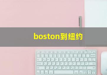 boston到纽约