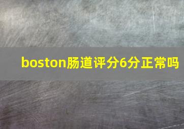 boston肠道评分6分正常吗