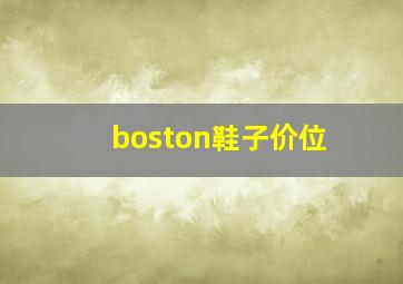 boston鞋子价位