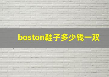 boston鞋子多少钱一双