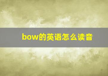 bow的英语怎么读音