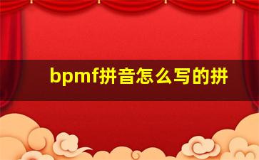 bpmf拼音怎么写的拼