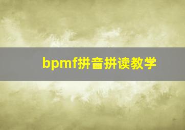 bpmf拼音拼读教学