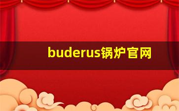 buderus锅炉官网