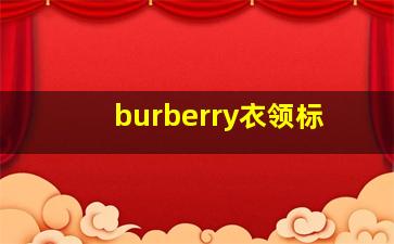 burberry衣领标